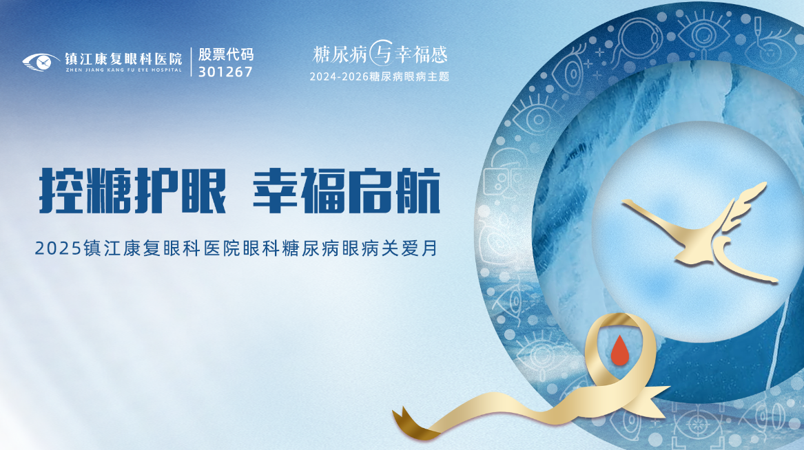 控糖护眼，幸福启航丨康复眼科世界糖尿病日公益活动暖心落幕