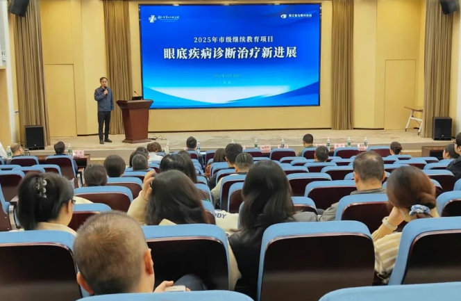 学术会议丨市级继续教育项目《眼底疾病诊断治疗新进展》学习班圆满落幕