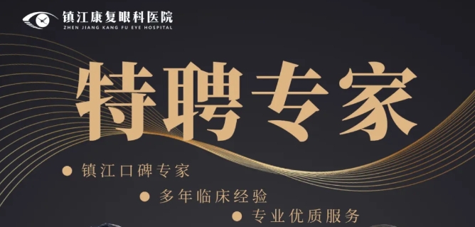 名医聚首・护航光明 | 镇江康复眼科医院特聘专家坐诊