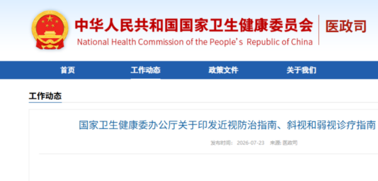 家长必看丨国家卫健委 2026 新版儿童近视 & 斜弱视指南更新